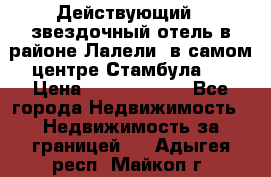 Действующий 4 звездочный отель в районе Лалели, в самом центре Стамбула.  › Цена ­ 27 000 000 - Все города Недвижимость » Недвижимость за границей   . Адыгея респ.,Майкоп г.